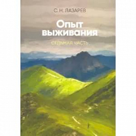 Опыт выживания. Часть-7. Диагностика кармы