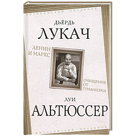 Ленин и Маркс. Очищение от гуманизма