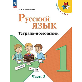 Русский язык 1 класс часть 3 .Тетрадь-помощник