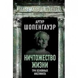 Ничтожество жизни. Три основных инстинкта