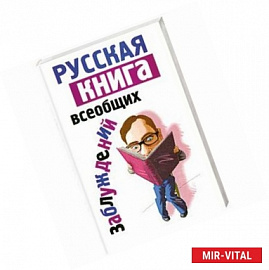 Русская книга всеобщих заблуждений