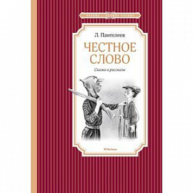 Честное слово