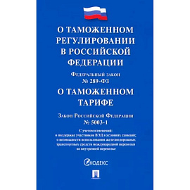 О таможенном регулировании в РФ