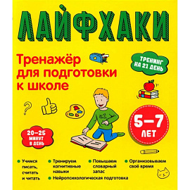 Лайфхаки. Тренажер для подготовки к школе 5-7 лет