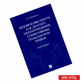 Недобросовестность как диагноз злоупотребления субъективным гражданским правом. Монография