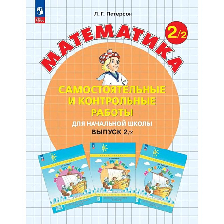 Фото Математика 2 класс. Самостоятельные и контрольные работы. Выпуск 2 В2