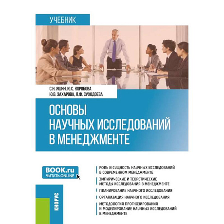 Фото Основы научных исследований в менеджменте. Учебник