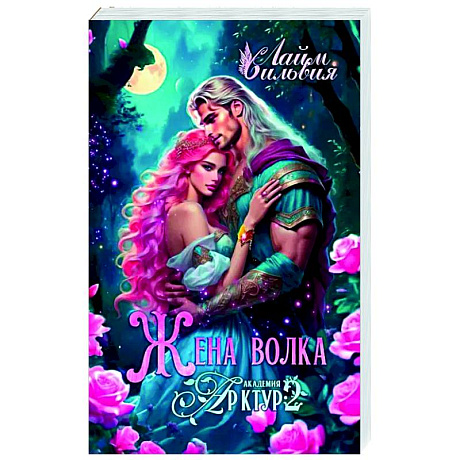Фото Академия Арктур. Жена волка