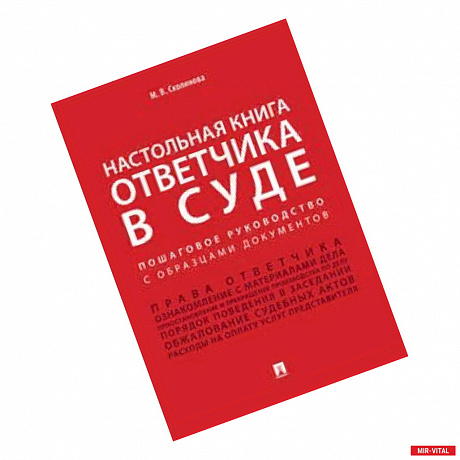 Фото Настольная книга ответчика в суде. Пошаговое руководство с образцами документов