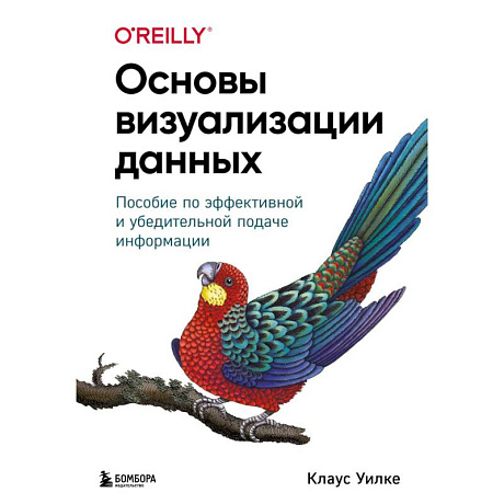 Фото Основы визуализации данных. Пособие по эффективной и убедительной подаче информации