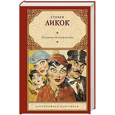 Фото Безумная беллетристика