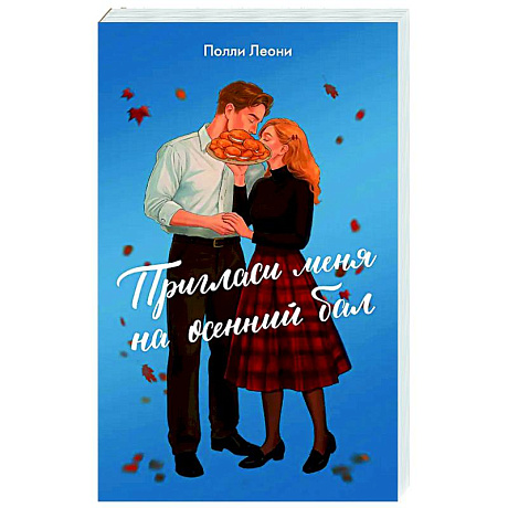 Фото Пригласи меня на осенний бал