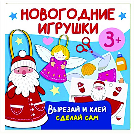 Фото Новогодние игрушки. Вырезай и клей. Сделай сам