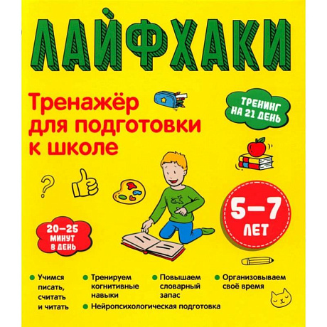 Фото Лайфхаки. Тренажер для подготовки к школе 5-7 лет