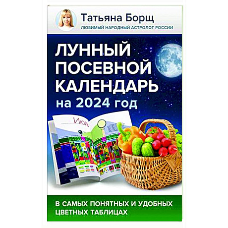 Фото Лунный посевной календарь на 2024 год в самых понятных и удобных цветных таблицах