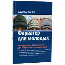 Фарватер для молодых. Инструкция по безопасности для подростков и их родителей