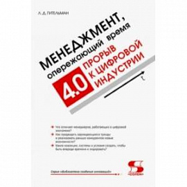 Менеджмент, опережающий время. Прорыв к цифровой индустрии 4.0