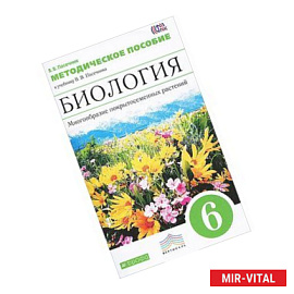 Биология. Многообразие покрытосеменных растений. 6 класс. Методическое пособие