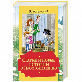 Старые и новые истории о Простоквашино