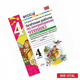 Литературное чтение. 4 класс. Зачетные работы к учебнику Климановой, Горецкого. Часть 1. ФГОС