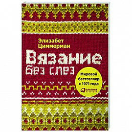 Вязание без слез. Базовые техники и понятные схемы