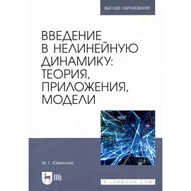 Введение в нелинейную динамику.Теория, приложения, модели