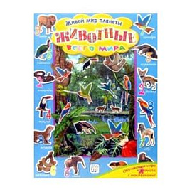 Удивительная планета/Животные всего мира