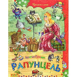 Рапунцель