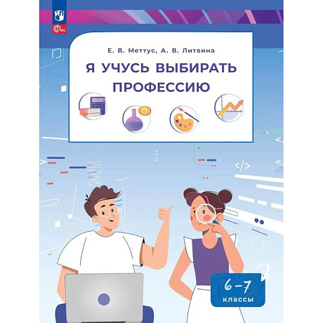 Фото Я учусь выбирать профессию. 6-7 классы. Учебник