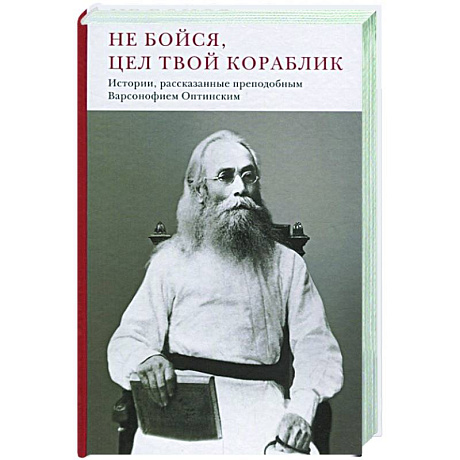 Фото Не бойся,цел твой кораблик.Истории,рассказанные преподобным Варсонофием Оптинским