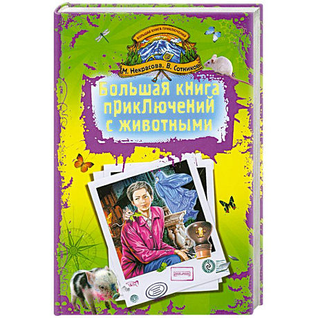 Фото Большая книга приключений с животными