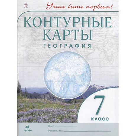Фото География. 7 класс. Контурные карты. Учись быть первым! ФГОС