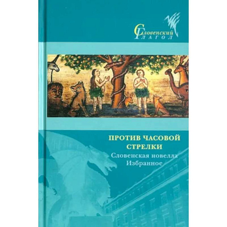 Фото Против часовой стрелки. Словенская новелла. Избранное
