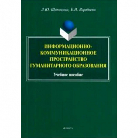 Фото Информационно-коммуникационное пространство гуманитарного образования. Учебное пособие