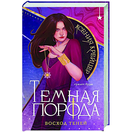 Фото Темная порода. Восход теней (Темная порода #2)
