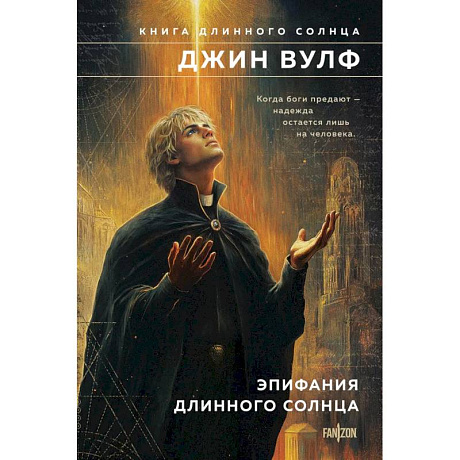 Фото Эпифания Длинного Солнца (Брия. Книга Длинного Солнца #3-4)