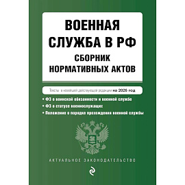 Военная служба в РФ. Сборник нормативных актов в новейшей действующей редакции на 2026 год