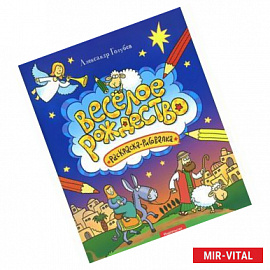 Веселое Рождество: раскраска-рисовалка