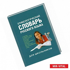 Этиологический словарь русского языка для школьников