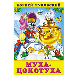 Муха-Цокотуха