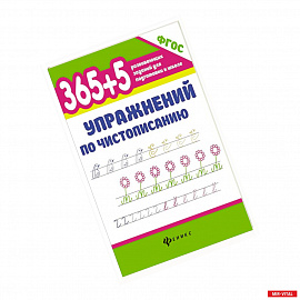 365+5 упражнений по чистописанию. ФГОС