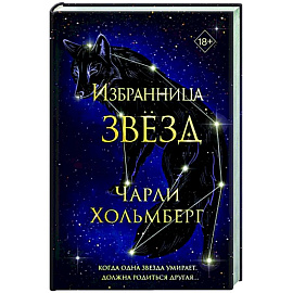 Избранница звёзд