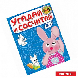Угадай и сосчитай. Зайчонок.(Играем и учимся).
