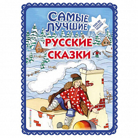 Самые лучшие русские сказки