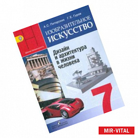 Изобразительное искусство. Дизайн и архитектура в жизни человека. 7 класс. Учебник с online поддержкой. ФГОС