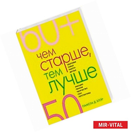 Чем старше, тем лучше. Новые возможности возраста