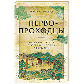 Первопроходцы. Новая история географических открытий