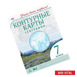 География. Учись быть первым! 7 класс. Контурные карты. ФГОС