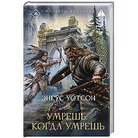 Умрешь, когда умрешь