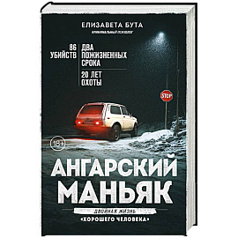 Ангарский маньяк. Двойная жизнь «хорошего человека»
